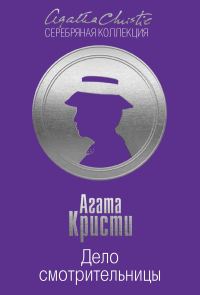 Обложка книги «Дело смотрительницы»