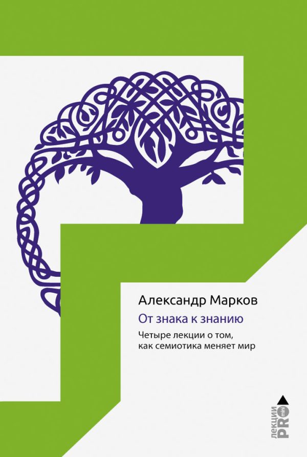 Обложка книги «От знака к знанию. Четыре лекции о том, как семиотика меняет мир»