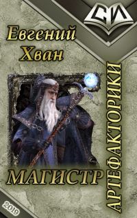 Обложка книги «Магистр артефакторики»