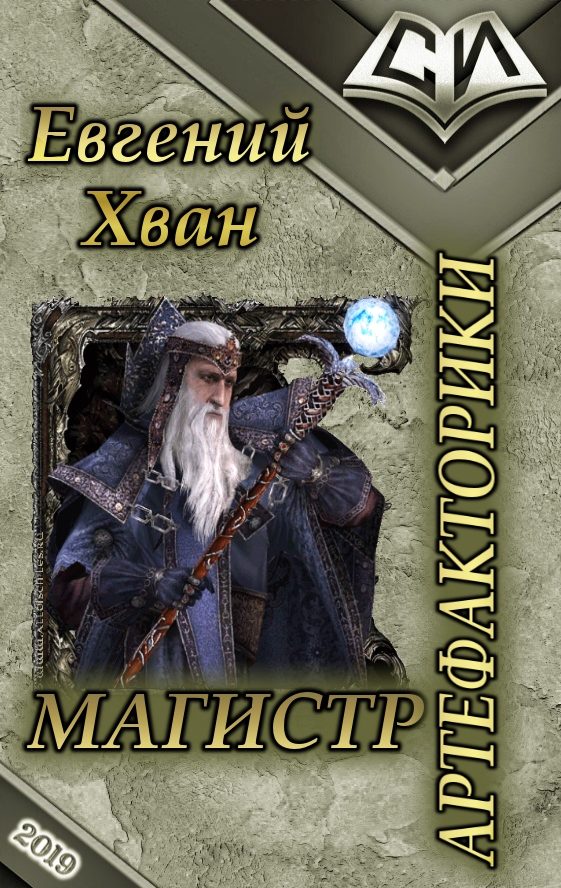 Обложка книги «Магистр артефакторики»