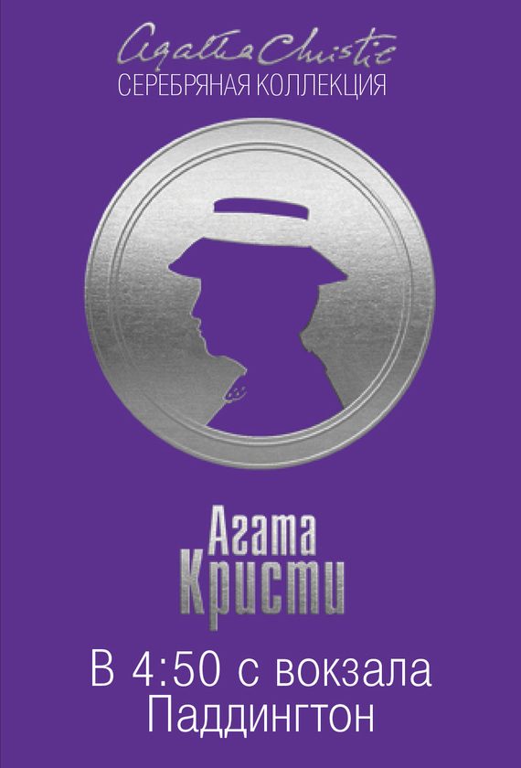 Обложка книги «В 4:50 с вокзала Паддингтон»