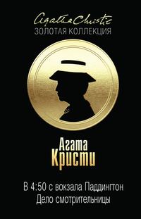 Обложка книги «В 4:50 с вокзала Паддингтон. Дело смотрительницы»