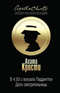 Обложка книги «В 4:50 с вокзала Паддингтон. Дело смотрительницы»