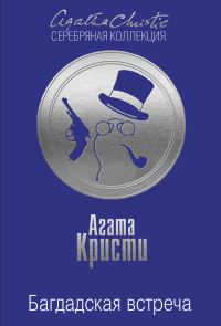 Обложка книги «Багдадская встреча»