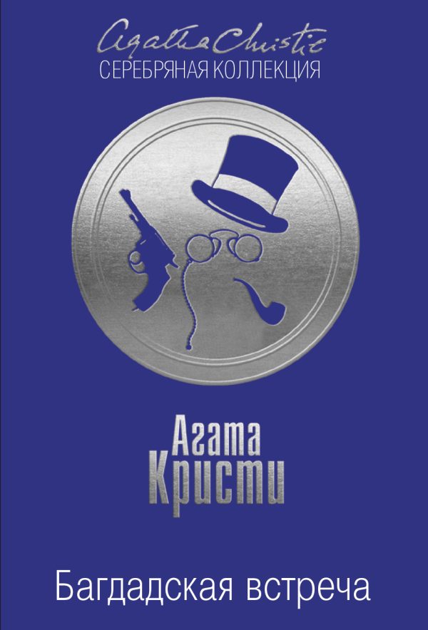 Обложка книги «Багдадская встреча»