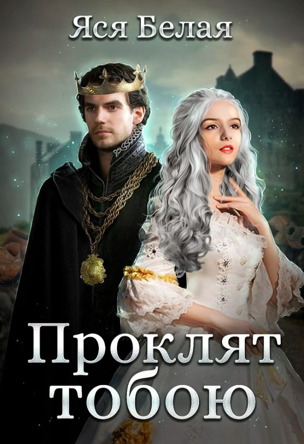 Обложка книги «Проклят тобою»