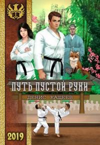 Обложка книги «Путь Пустой Руки»