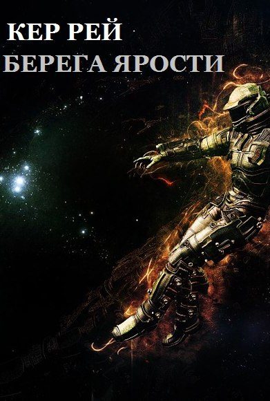 Обложка книги «Берега ярости»