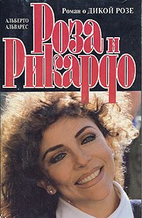Обложка книги «Роза и Рикардо»