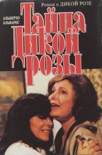 Обложка книги «Тайна Дикой Розы»