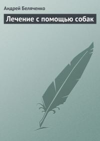 Обложка книги «Лечение с помощью собак»