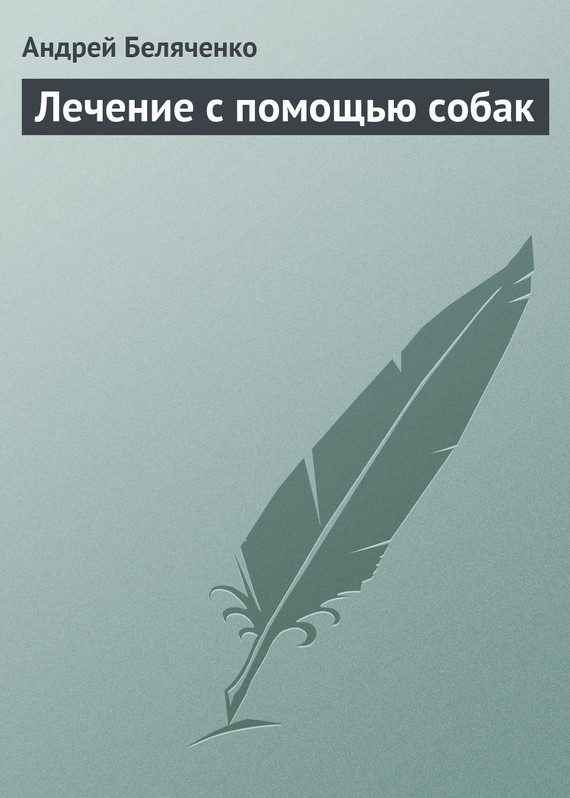 Обложка книги «Лечение с помощью собак»