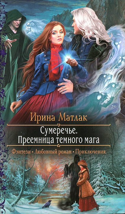 Обложка книги «Преемница темного мага»