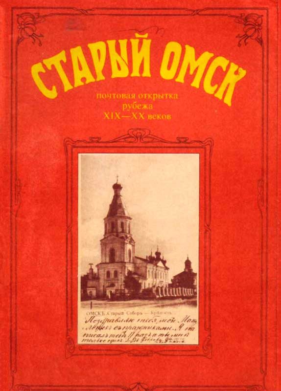 Обложка книги «Старый Омск. Почтовая открытка рубежа XIX-XX веков»