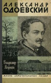 Обложка книги «Александр Одоевский»