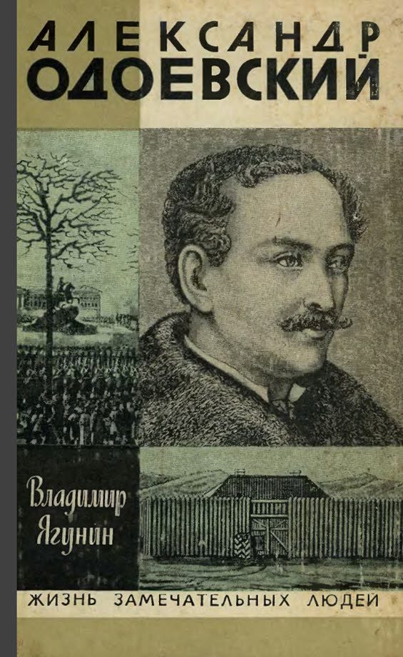 Обложка книги «Александр Одоевский»