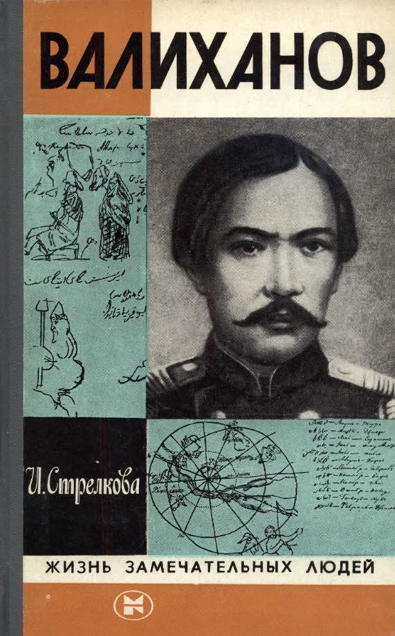 Обложка книги «Валиханов»