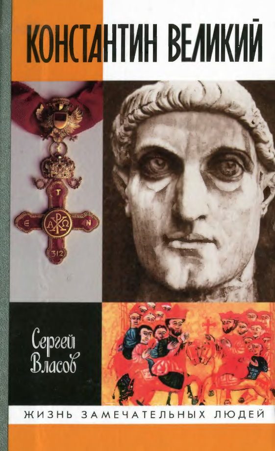 Обложка книги «Константин Великий»