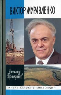 Обложка книги «Виктор Муравленко»