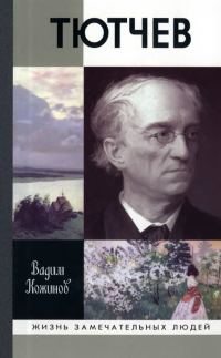 Обложка книги «Тютчев»