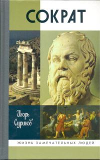 Обложка книги «Сократ»