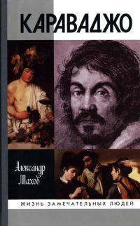 Обложка книги «Караваджо»