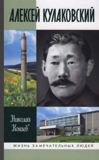 Обложка книги «Алексей Кулаковский»