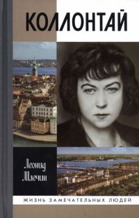 Обложка книги «Коллонтай»