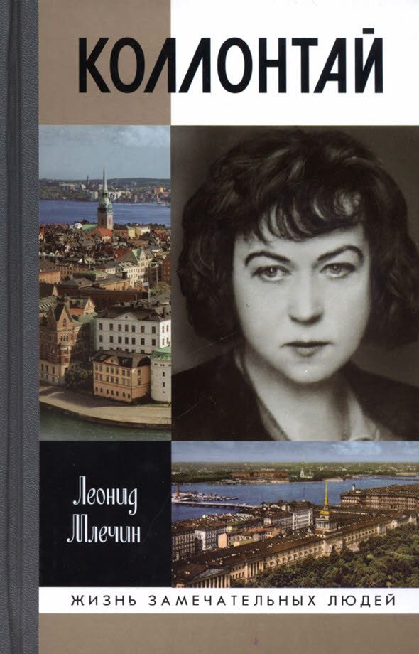Обложка книги «Коллонтай»