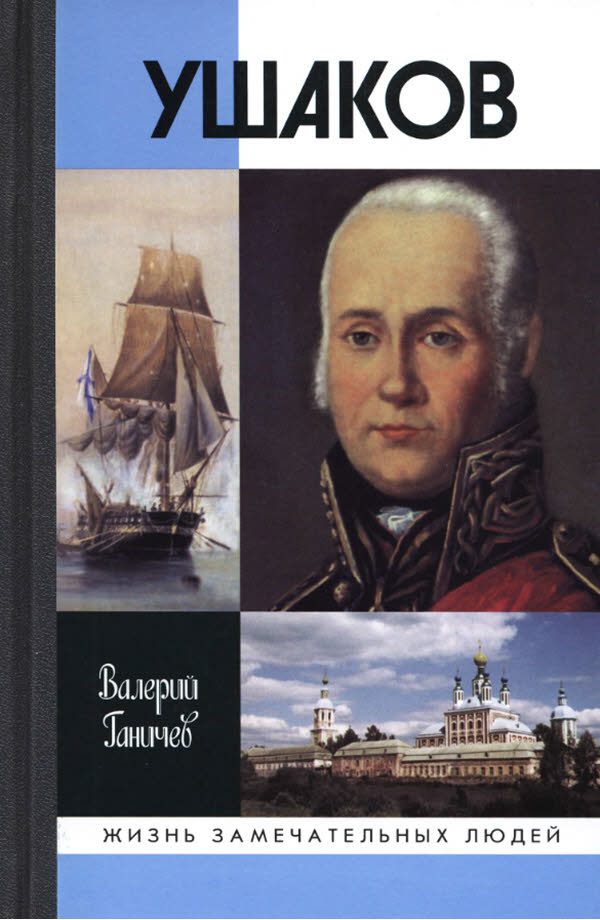 Обложка книги «Святой праведный Феодор Ушаков. Изд. 5-е. 2010»