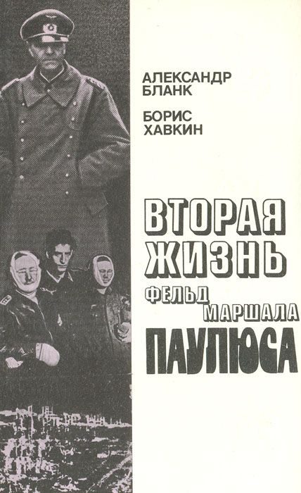Обложка книги «Вторая жизнь фельдмаршала Паулюса»