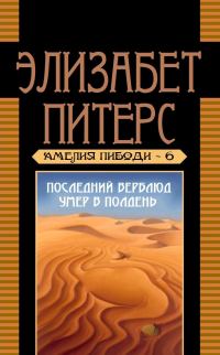 Обложка книги «Последний верблюд умер в полдень»
