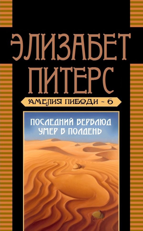 Обложка книги «Последний верблюд умер в полдень»