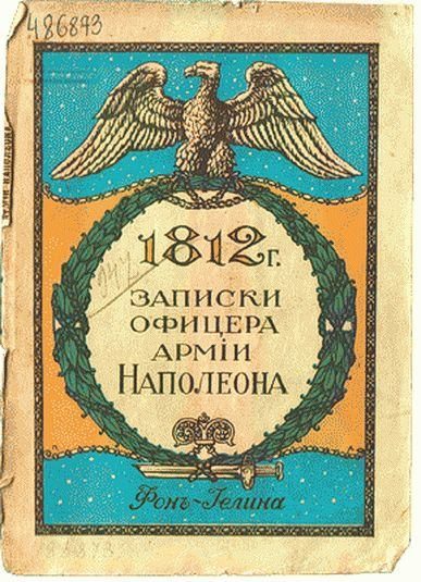 Обложка книги «Записки офицера армии Наполеона фон-Иелина»