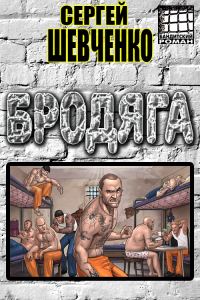 Обложка книги «Бродяга»