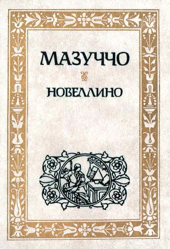 Обложка книги «Новеллино»