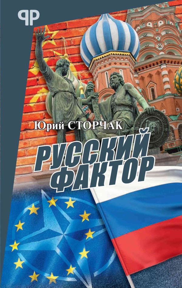 Обложка книги «Русский фактор»