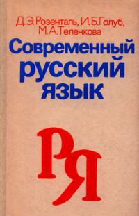 Обложка книги «Современный русский язык»