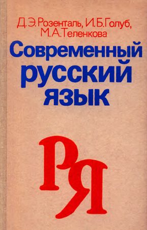 Обложка книги «Современный русский язык»