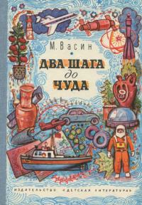 Обложка книги «Два шага до чуда»