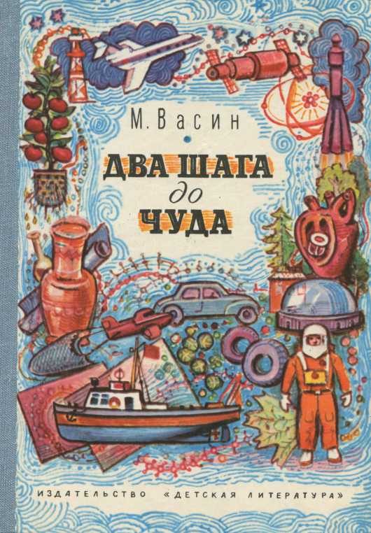 Обложка книги «Два шага до чуда»