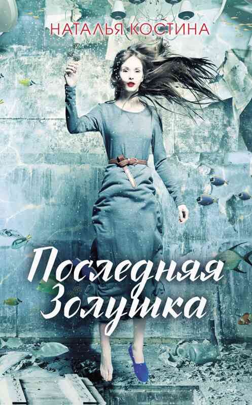Обложка книги «Последняя Золушка»