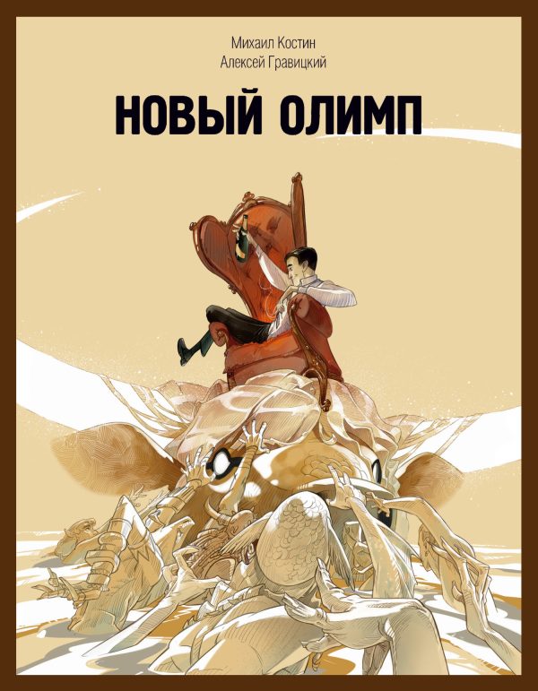 Обложка книги «Новый Олимп»