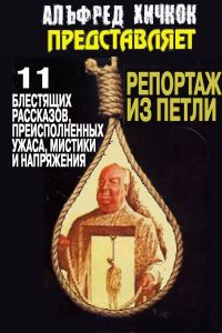 Обложка книги «Репортаж из петли»