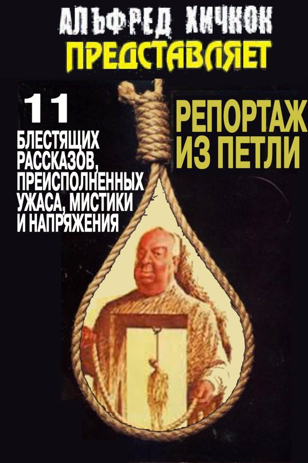 Обложка книги «Репортаж из петли»