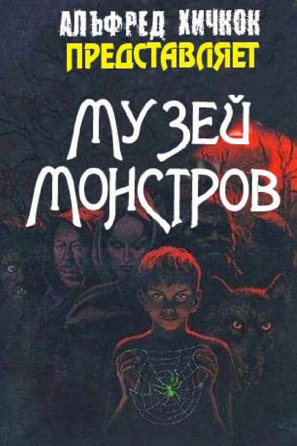 Обложка книги «Музей Монстров»