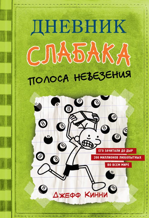 Обложка книги «Полоса невезения»