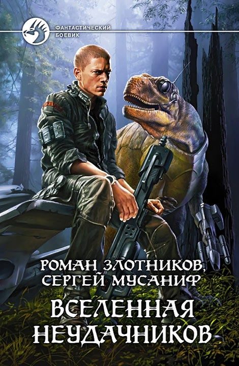 Обложка книги «Вселенная неудачников»