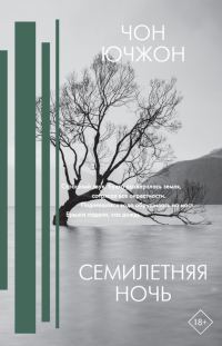 Обложка книги «Семилетняя ночь»
