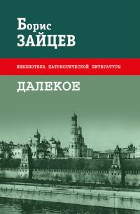 Обложка книги «Далекое (Сборник)»